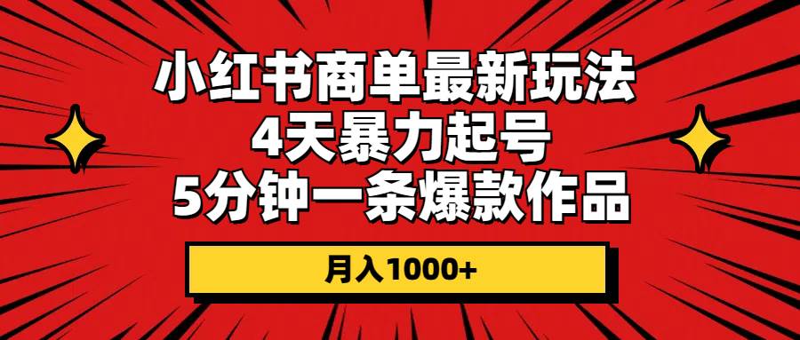 小红书商单最新玩法 4天暴力起号 5分钟一条爆款作品 月入1000+-荔枝网络