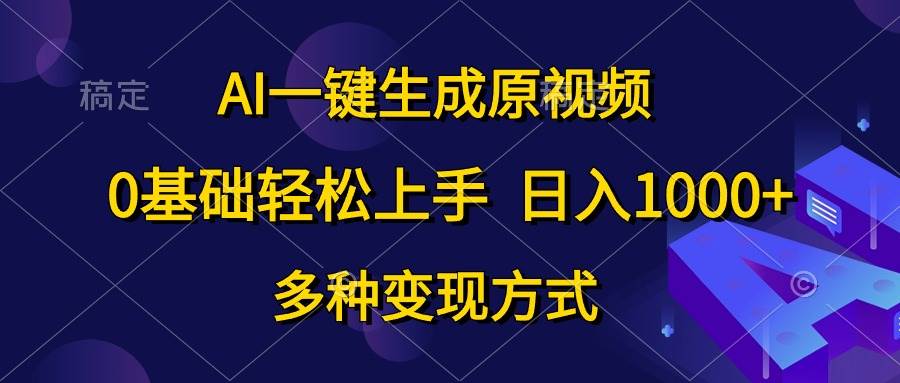AI一键生成原视频，0基础轻松上手，日入1000+，多种变现方式-荔枝网络