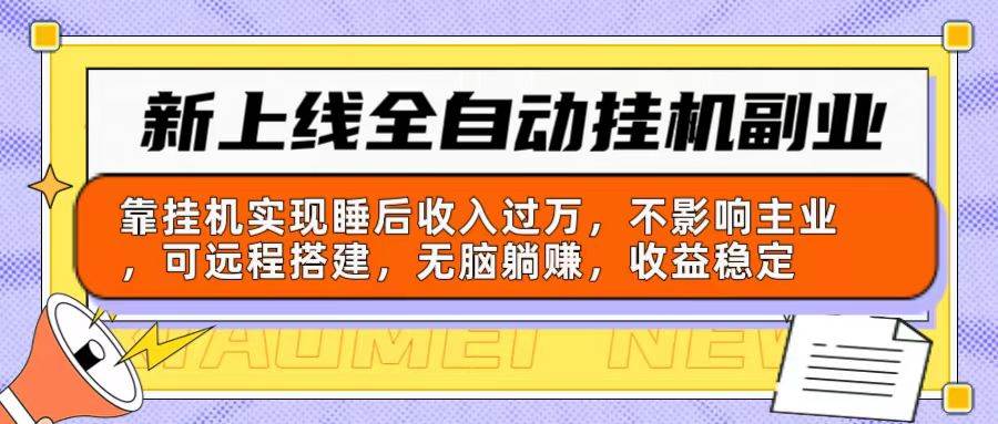 新上线全自动挂机副业：靠挂机实现睡后收入过万，不影响主业可远程搭建…-荔枝网络