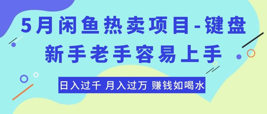 最新闲鱼热卖项目-键盘，新手老手容易上手，日入过千，月入过万，赚钱...-荔枝网络