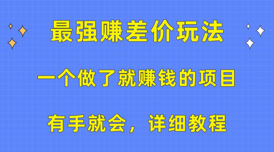 一个做了就赚钱的项目，最强赚差价玩法，有手就会，详细教程-荔枝网络