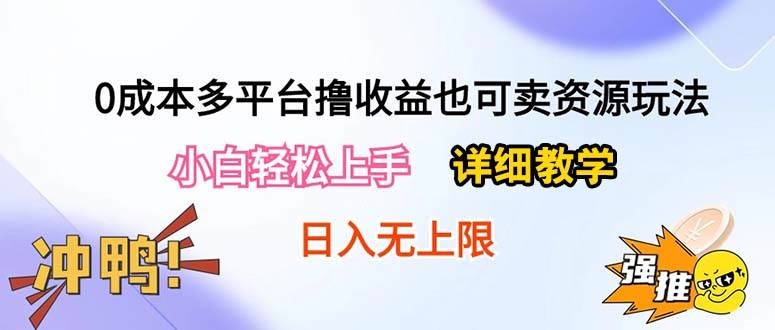 0成本多平台撸收益也可卖资源玩法，小白轻松上手。详细教学日入500+附资源-荔枝网络