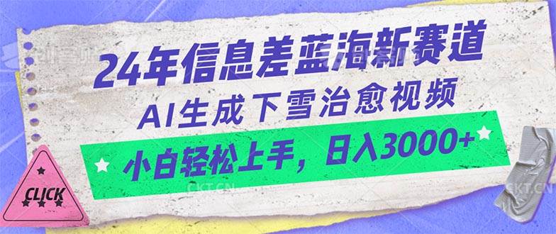 24年信息差蓝海新赛道，AI生成下雪治愈视频 小白轻松上手，日入3000+-荔枝网络