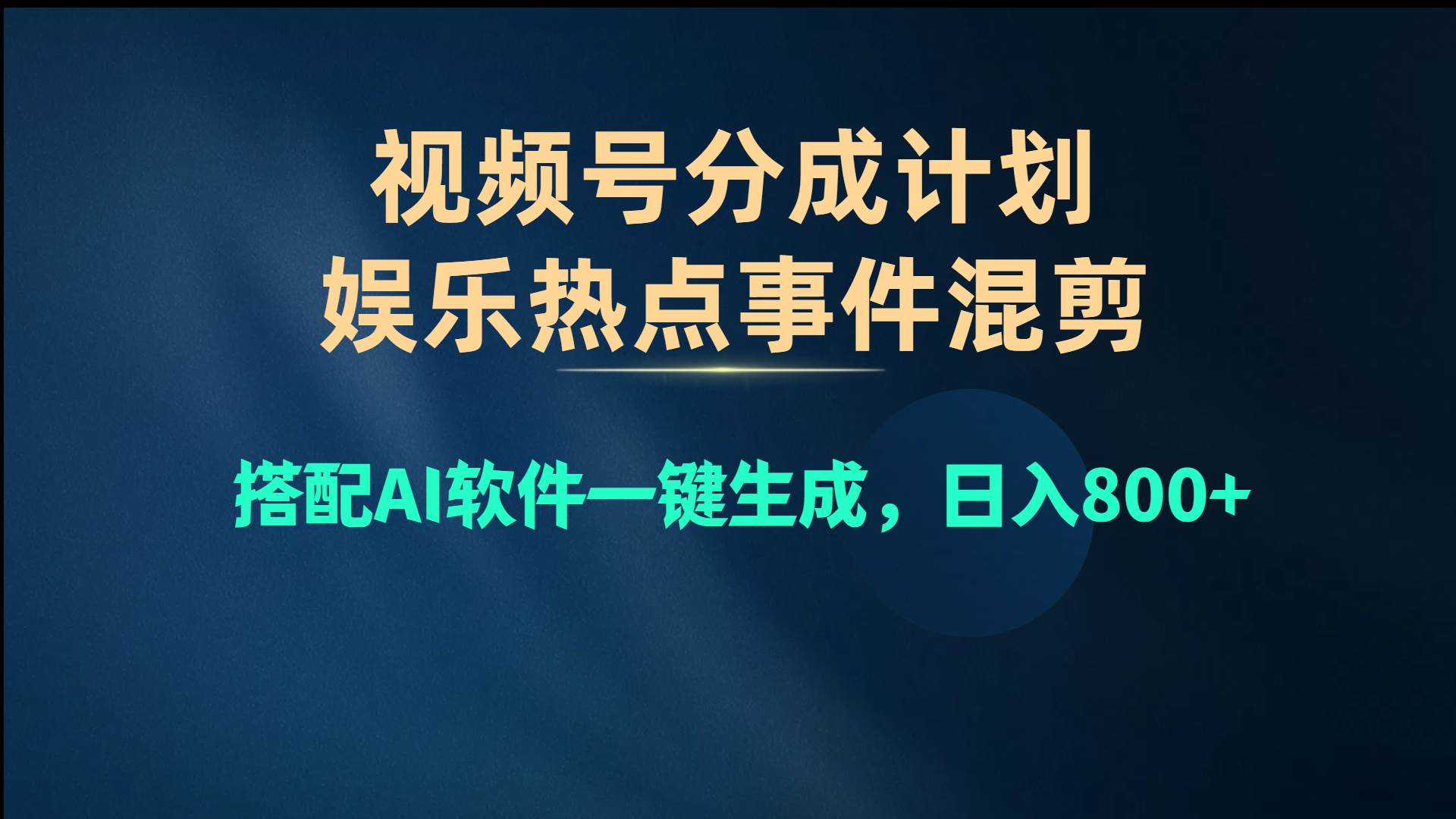 视频号爆款赛道，娱乐热点事件混剪，搭配AI软件一键生成，日入800+-荔枝网络