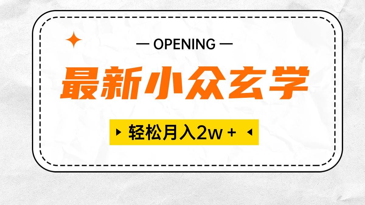 最新小众玄学项目，保底月入2W＋ 无门槛高利润，小白也能轻松掌握-荔枝网络