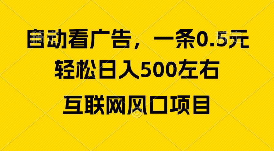 广告收益风口，轻松日入500+，新手小白秒上手，互联网风口项目-荔枝网络
