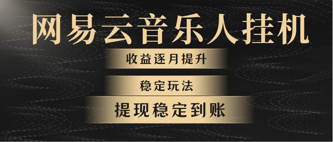 网易云音乐挂机全网最稳定玩法！第一个月收入1400左右，第二个月2000-2…-荔枝网络