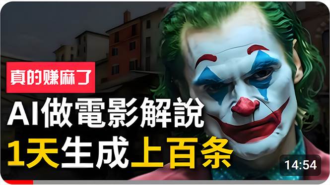 手把手分享用AI批量生成说唱影视解说视频，1天生成上百条，真的賺麻了！-荔枝网络