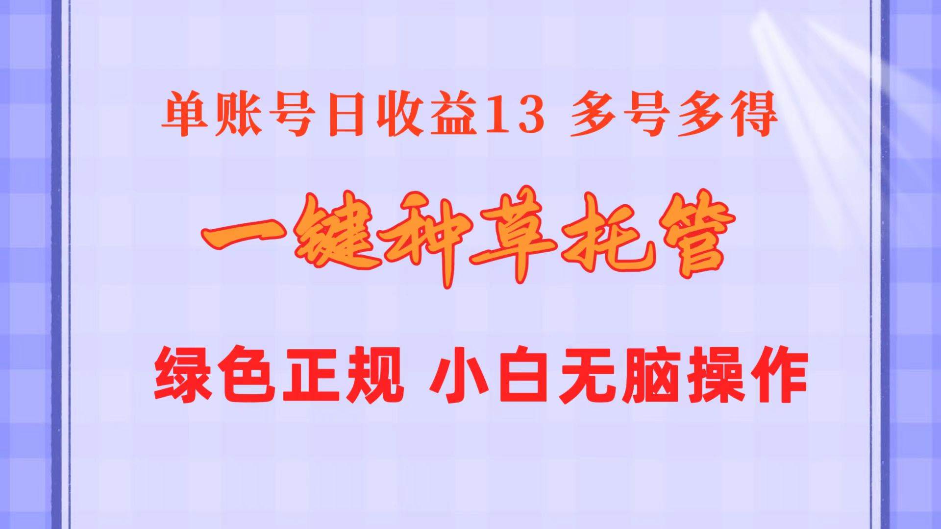 一键种草托管 单账号日收益13元  10个账号一天130  绿色稳定 可无限推广-荔枝网络