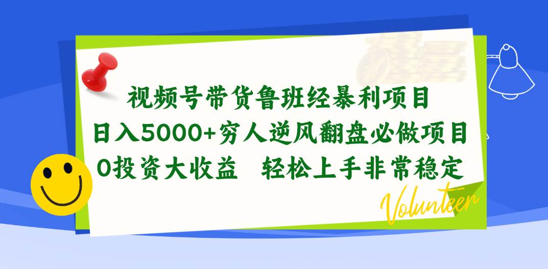 视频号带货鲁班经暴利项目,日入5000+,穷人逆风翻盘必做项目,0投资...-荔枝网络