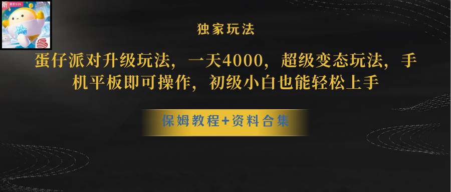 蛋仔派对更新暴力玩法，一天5000，野路子，手机平板即可操作，简单轻松…-荔枝网络