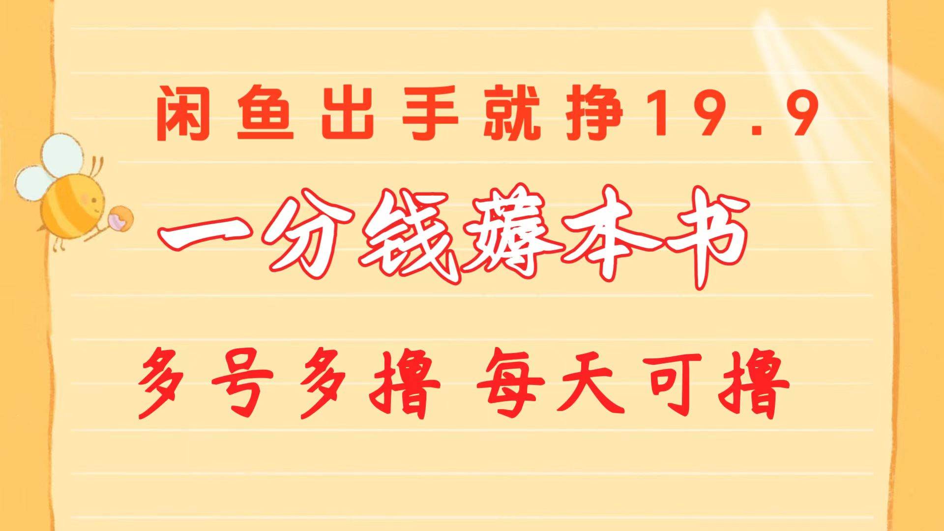 一分钱薅本书 闲鱼出售9.9-19.9不等 多号多撸  新手小白轻松上手-荔枝网络