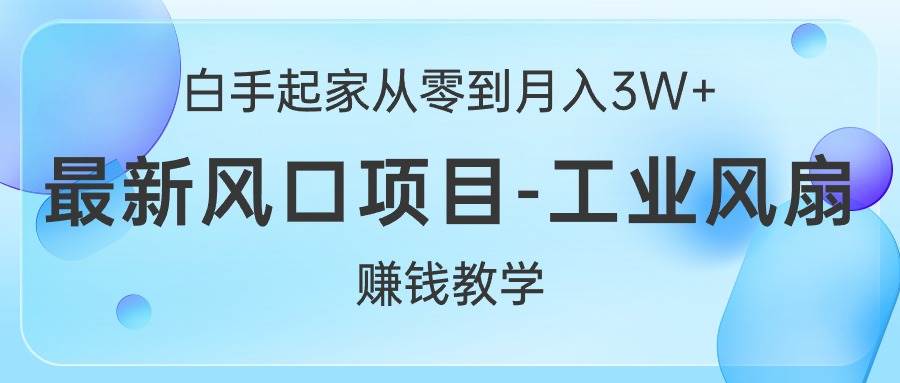白手起家从零到月入3W+,最新风口项目-工业风扇赚钱教学-荔枝网络