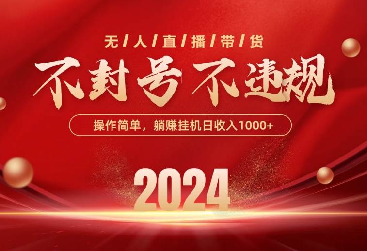 最新技术无人直播带货，不违规不封号，操作简单，单日单号收入1000+可…-荔枝网络