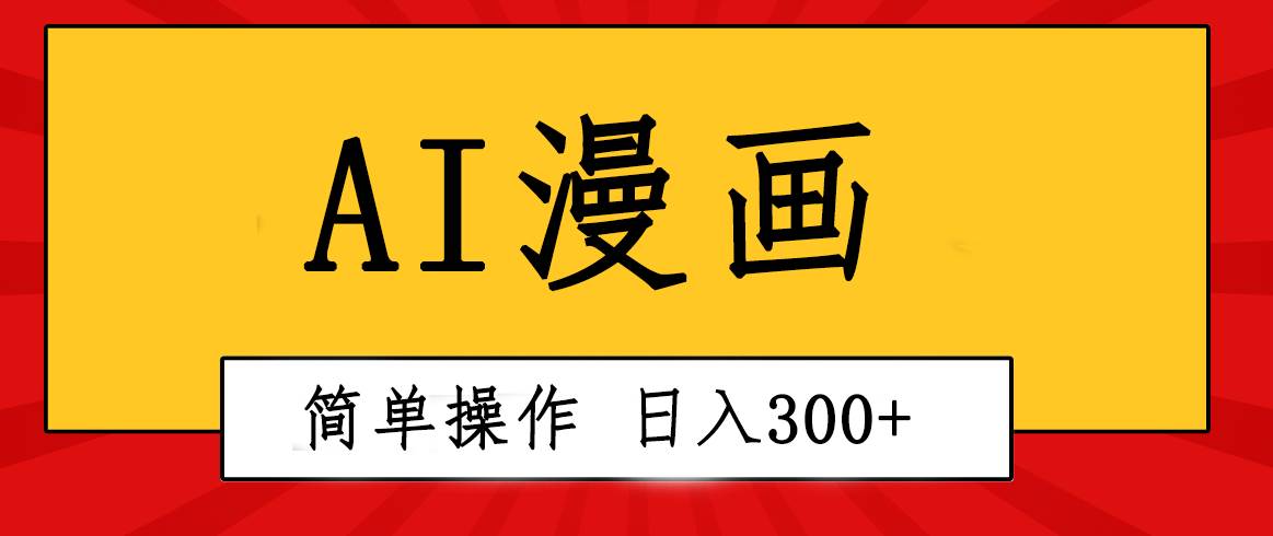 创意无限！AI一键生成漫画视频，每天轻松收入300+，粘贴复制简单操作！-荔枝网络