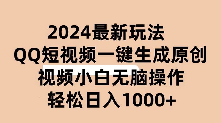 2024抖音QQ短视频最新玩法，AI软件自动生成原创视频,小白无脑操作 轻松…-荔枝网络