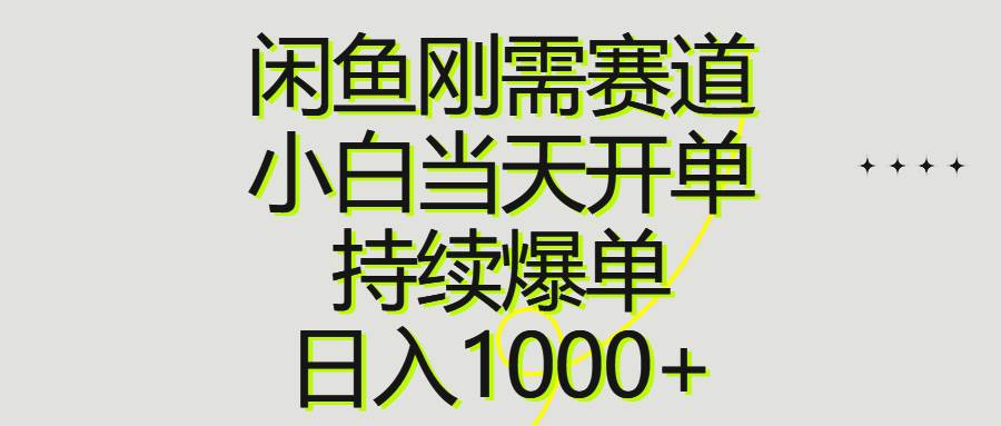 闲鱼刚需赛道，小白当天开单，持续爆单，日入1000+-荔枝网络