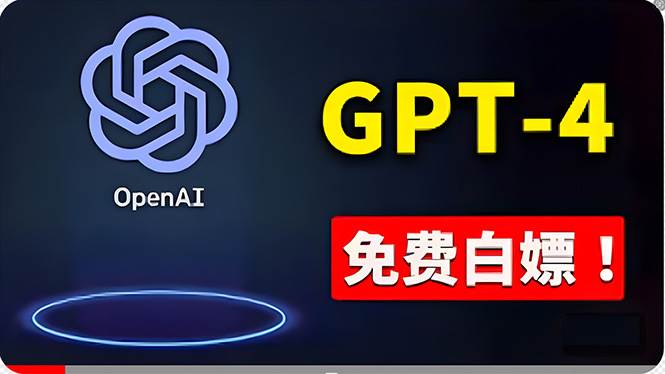 免費使用GPT-4 的方法！ 一分錢不花，白嫖 ChatGPT专业版、DALL·E 3等-荔枝网络