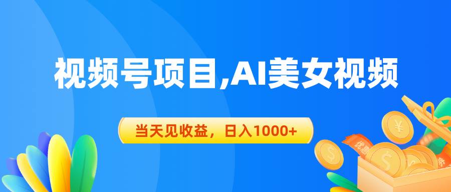 视频号蓝海项目,AI美女视频，当天见收益，日入1000+-荔枝网络