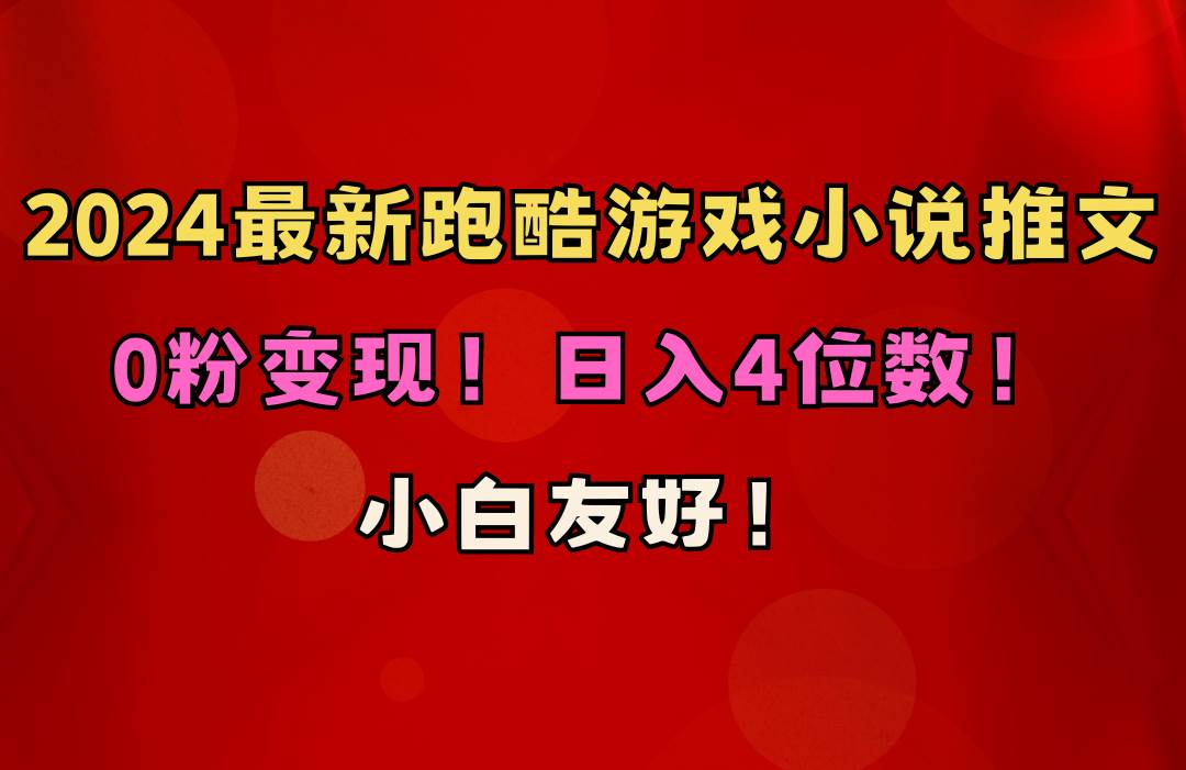 小白友好！0粉变现！日入4位数！跑酷游戏小说推文项目（附千G素材）-荔枝网络