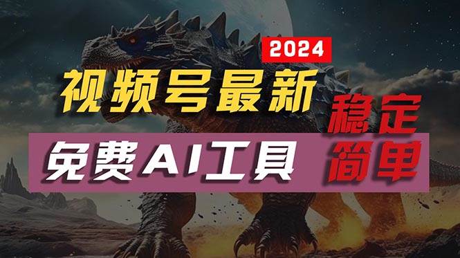 2024视频号最新，免费AI工具做不露脸视频，每月10000+，稳定且超简单，…-荔枝网络