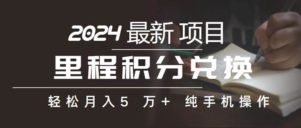里程 积分兑换机票 售卖赚差价，利润空间巨大，纯手机操作，小白兼职月…-荔枝网络