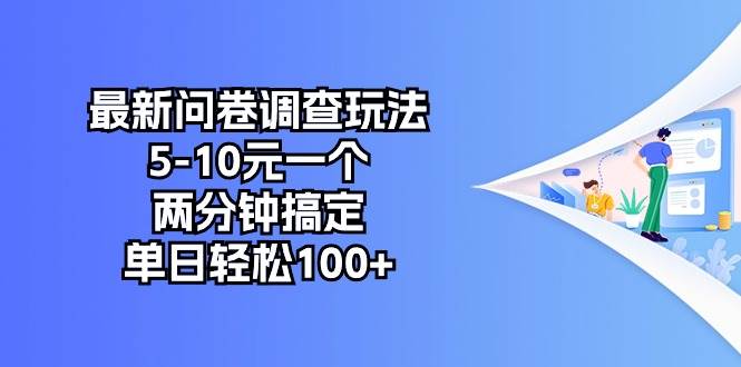 最新问卷调查玩法，5-10元一个，两分钟搞定，单日轻松100+-荔枝网络