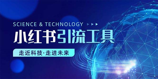 小红书暴力引流教程（附完整工具使用教程）-荔枝网络