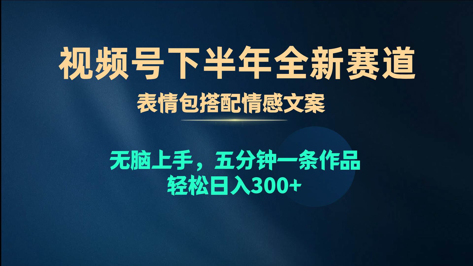 视频号下半年全新赛道，表情包搭配情感文案 无脑上手，五分钟一条作品...-荔枝网络