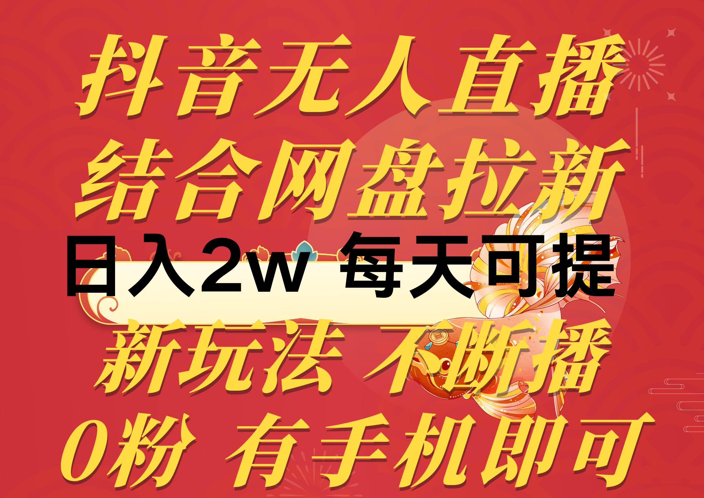 抖音无人直播，结合网盘拉新，日入2万多，提现次日到账！新玩法不违规…-荔枝网络