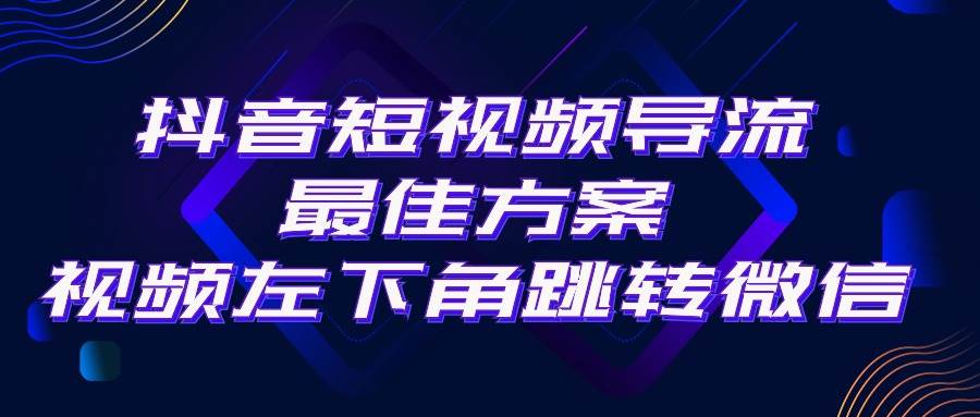 抖音短视频引流导流最佳方案，视频左下角跳转微信，外面500一单，利润200+-荔枝网络