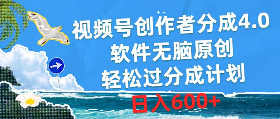 视频号创作者分成4.0，软件无脑原创，轻松过分成计划，日入600+-荔枝网络
