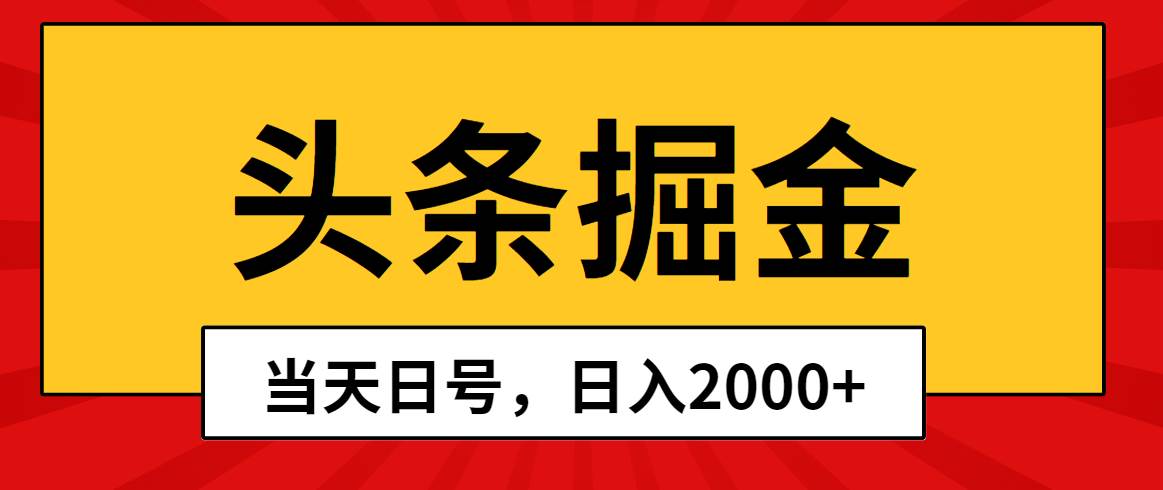 头条掘金，当天起号，第二天见收益，日入2000+-荔枝网络