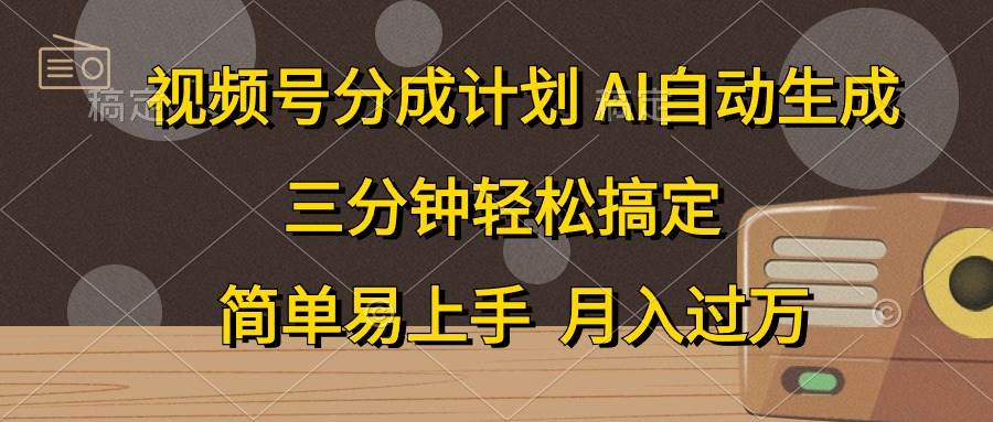 视频号分成计划，AI自动生成，条条爆流，三分钟轻松搞定，简单易上手，…-荔枝网络
