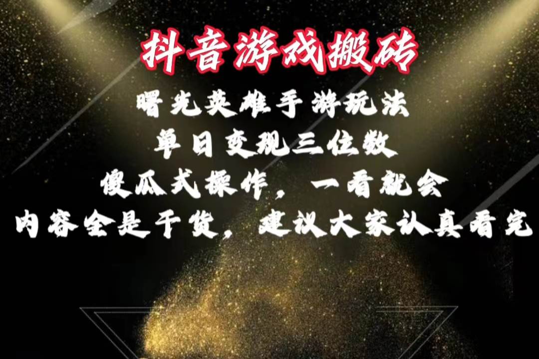 抖音游戏搬砖，曙光英雄独家玩法，单日变现三位数，傻瓜式操作，小白一…-荔枝网络