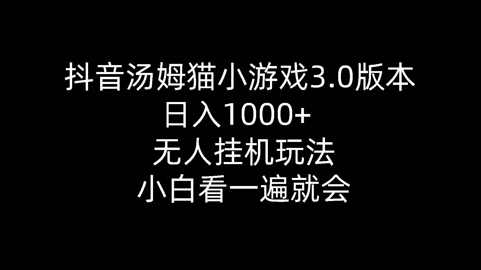 抖音汤姆猫小游戏3.0版本 ,日入1000+,无人挂机玩法,小白看一遍就会-荔枝网络