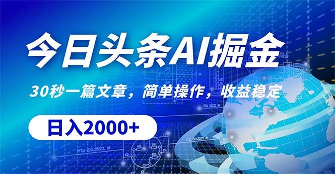 今日头条掘金，30秒一篇文章，简单操作，日入2000+-荔枝网络