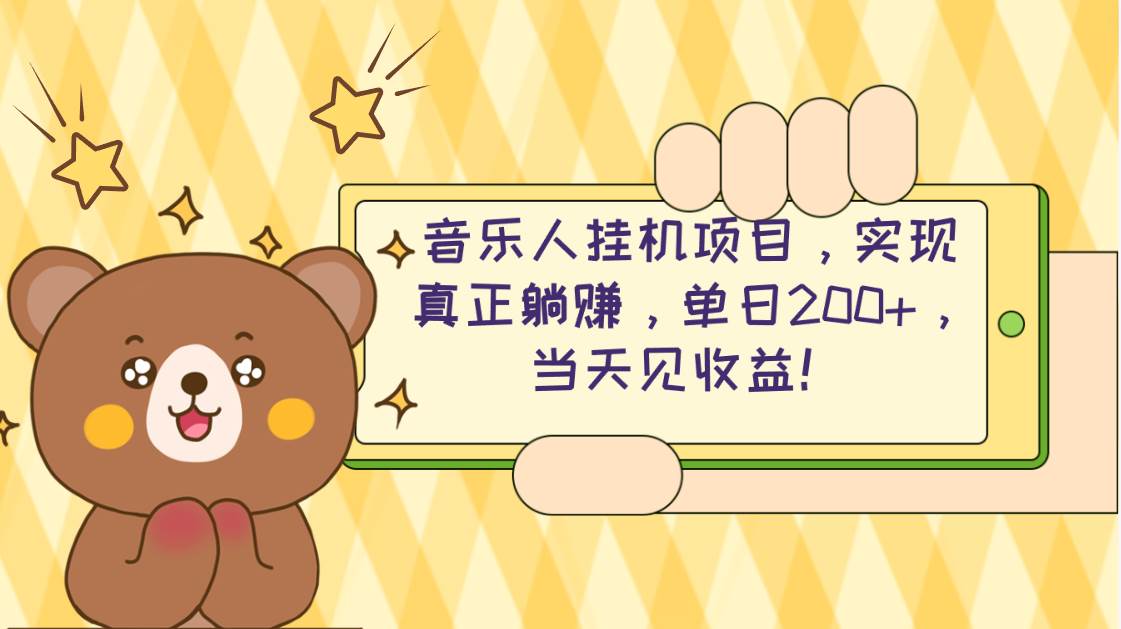 2024网易云云梯计划 单机日200+ 无脑月入4000+-荔枝网络