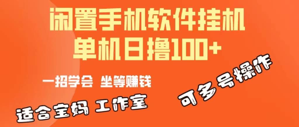 一部闲置安卓手机，靠挂机软件日撸100+可放大多号操作-荔枝网络