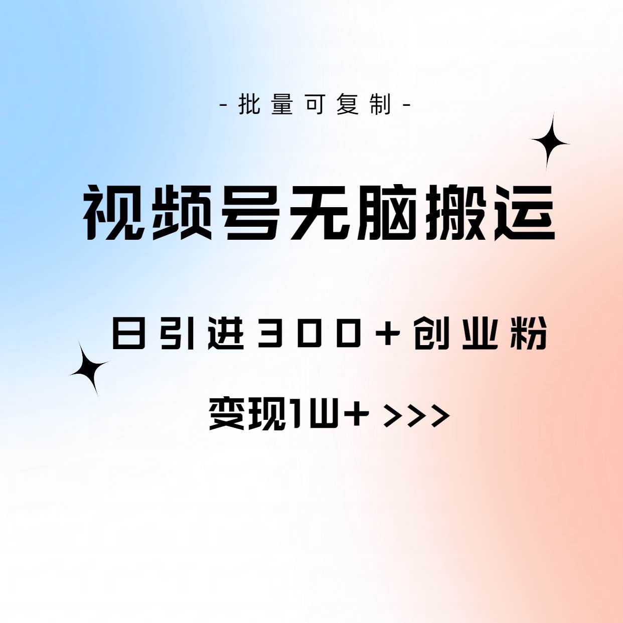 视频号无脑搬运日引300+创业粉，变现1W+可批量复制-荔枝网络