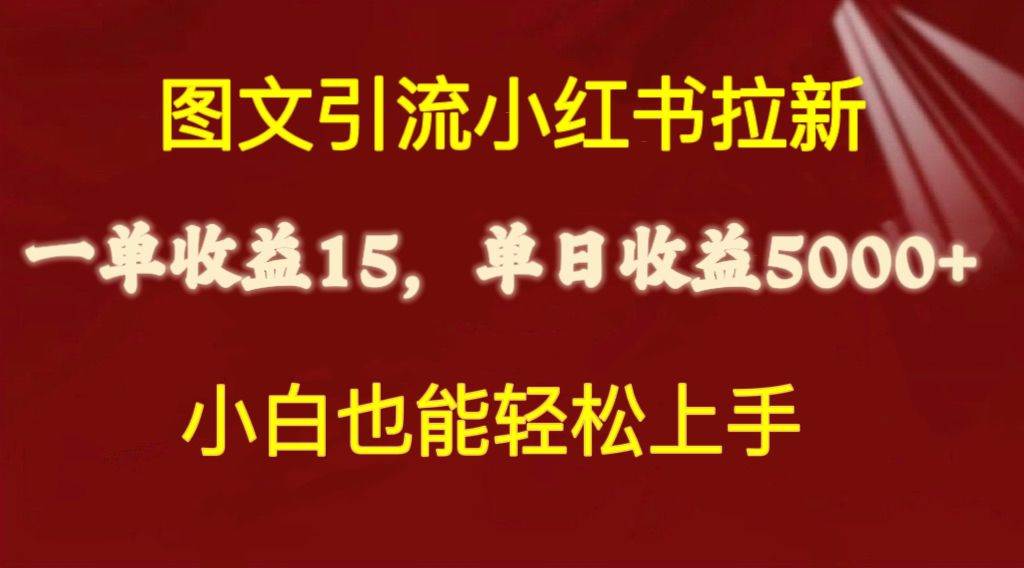 图文引流小红书拉新一单15元，单日暴力收益5000+，小白也能轻松上手-荔枝网络
