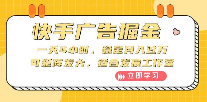 快手广告掘金：一天4小时，稳定月入过万，可矩阵发大，适合发展工作室-荔枝网络