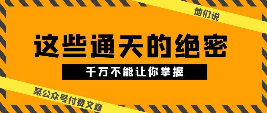 某公众号付费文章《他们说 “ 这些通天的绝密，千万不能让你掌握! ”》-荔枝网络