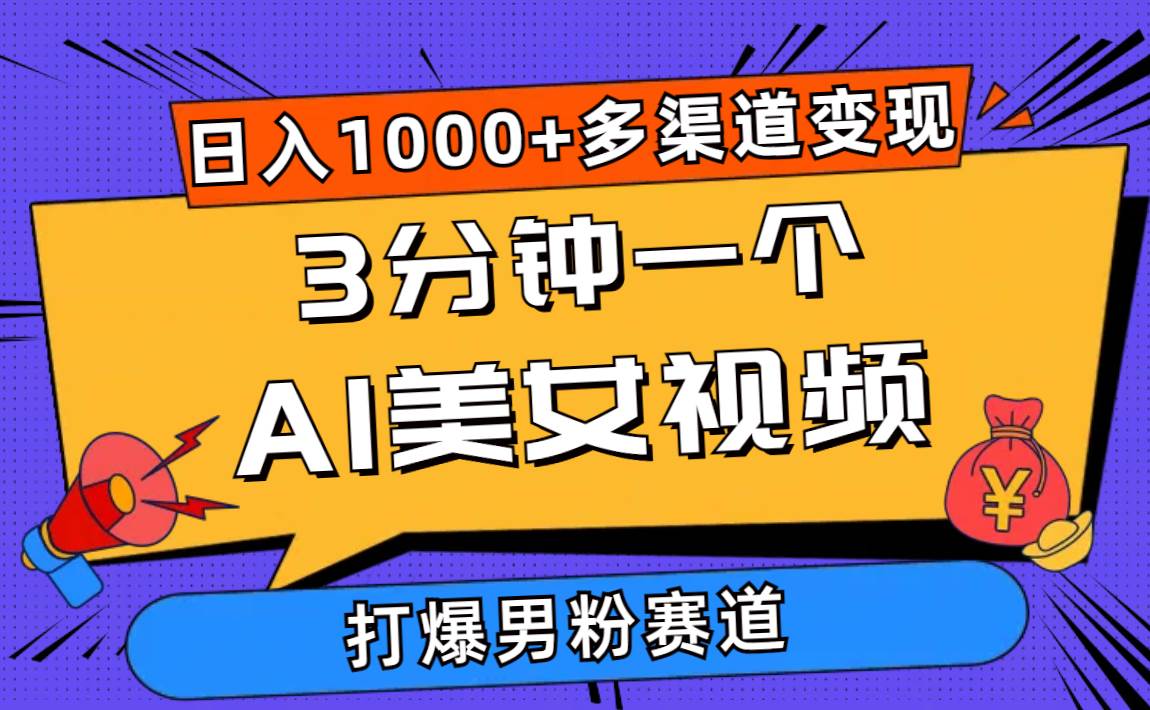 3分钟一个AI美女视频，打爆男粉流量，日入1000+多渠道变现，简单暴力，…-荔枝网络