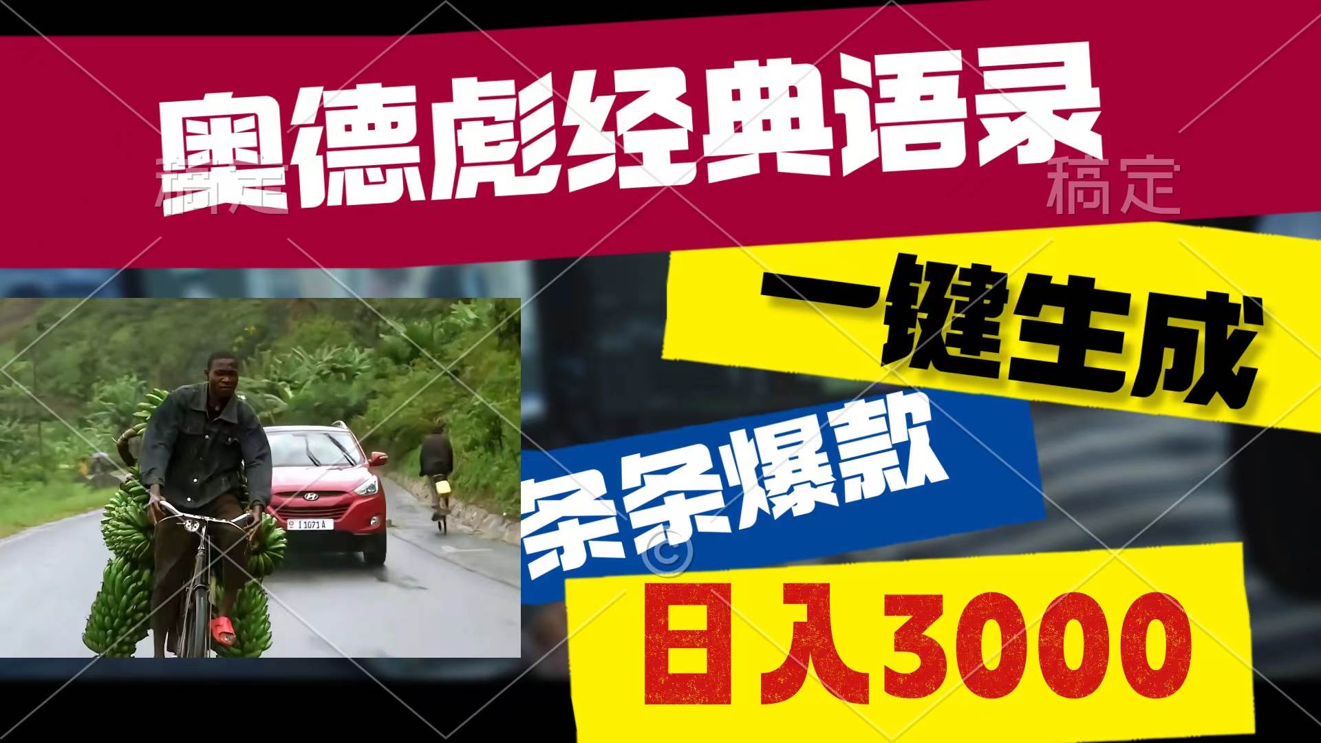 奥德彪经典语录，一键生成，条条爆款，多渠道收益，轻松日入3000-荔枝网络