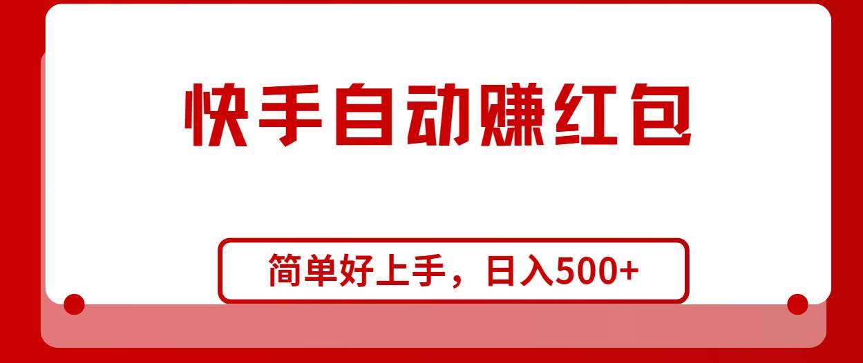 快手全自动赚红包，无脑操作，日入1000+-荔枝网络