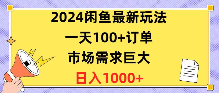 2024闲鱼最新玩法，一天100+订单，市场需求巨大，日入1400+-荔枝网络