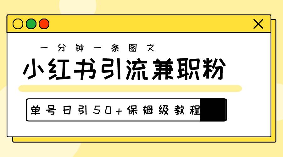 爆粉秘籍！30s一个作品，小红书图文引流高质量兼职粉，单号日引50+-荔枝网络