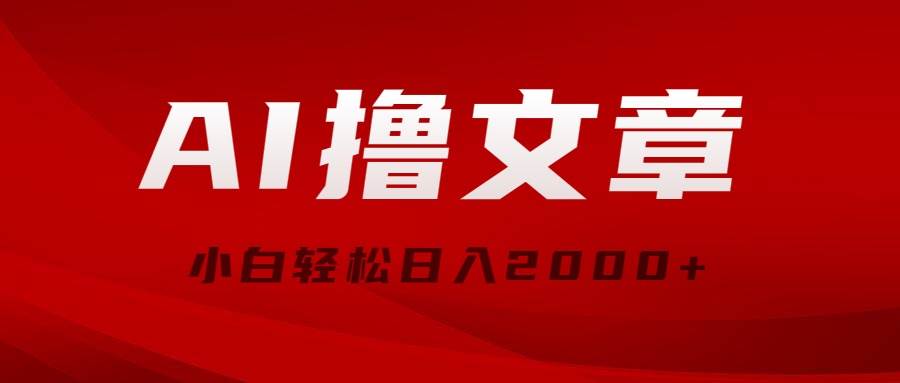 AI撸文章，最新分发玩法，当天见收益，小白轻松日入2000+-荔枝网络