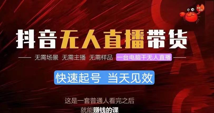 抖音无人直播带货，小白就可以轻松上手，真正实现月入过万的项目-荔枝网络